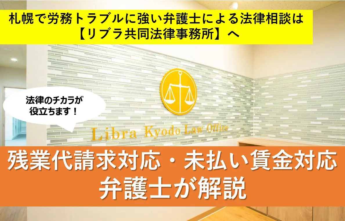 残業代請求対応・未払賃金対応について弁護士が解説 | 札幌で企業労務