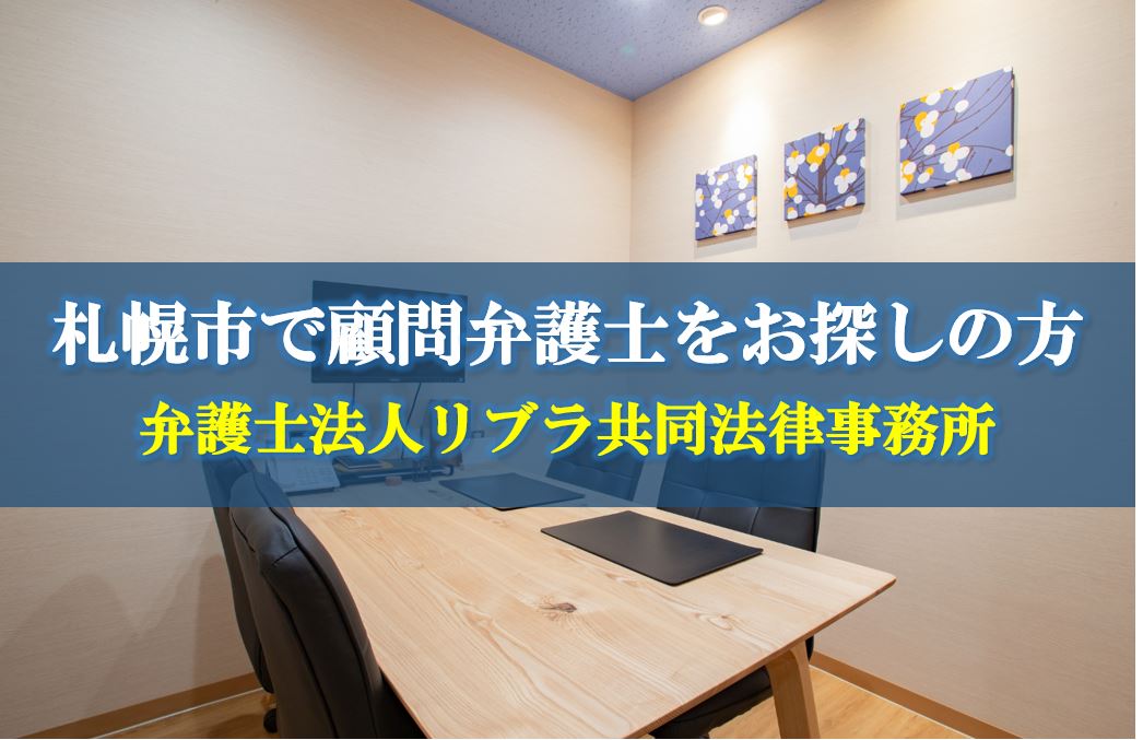 顧問弁護士・企業法務なら弁護士法人リブラ共同法律事務所。地元札幌を中心とする北海道の企業における労働問題の予防、解決・ハラスメントの防止に力を入れています。