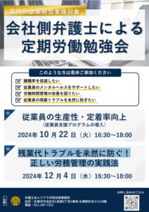 【10月・12月開催】『会社側弁護士による経営者さま向け定期労働勉強会（①従業員の生産性・定着率向上②残業代トラブルを未然に防ぐ！正しい労務管理の実践法）』