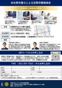 【10月・12月開催】『会社側弁護士による経営者さま向け定期労働勉強会（①従業員の生産性・定着率向上②残業代トラブルを未然に防ぐ！正しい労務管理の実践法）』