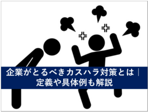 企業がとるべきカスハラ対策とは｜定義や具体例も解説