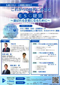 これからの時代に必要なESG経営～選ばれる企業になるために～