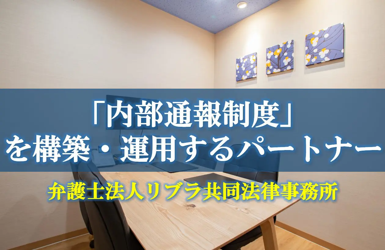 内部通報制度