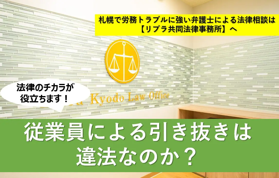 従業員による引き抜きは違法なのか？会社の対応と注意点 | 札幌で企業労務顧問・労務トラブルに強い弁護士による法律相談は【リブラ共同法律事務所】へ